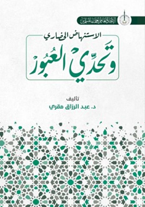 İstinhadi'l-Hadari ve Tahaddi al-Ubur (Arapça)