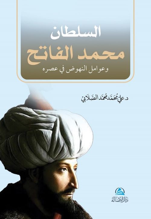 Soltan Mohammad Al-Fatih (Arapça)