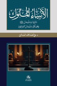 Al-Anbiya Al-Muluk Davud va Sulayman (Arapça)