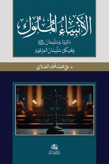 Al-Anbiya Al-Muluk Davud va Sulayman (Arapça)