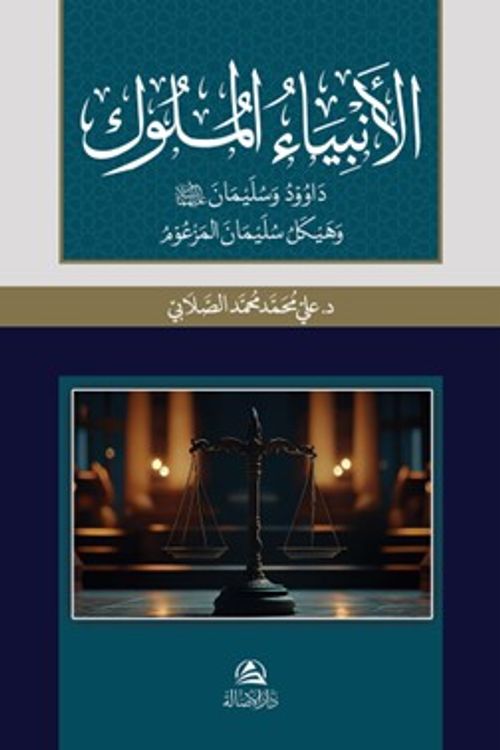 Al-Anbiya Al-Muluk Davud va Sulayman (Arapça)