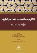 Al-Funun Ve Makasiduha İnde Al-Karadavi (Arapça)