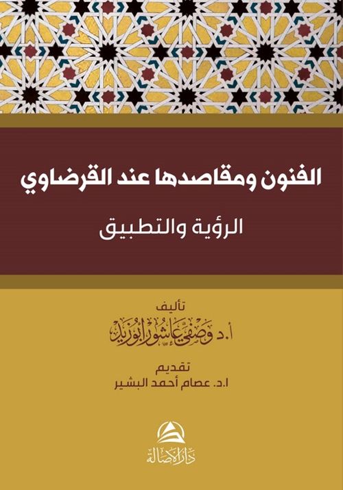 Al-Funun Ve Makasiduha İnde Al-Karadavi (Arapça)