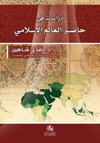 Dirasat fi hadiri Al-Alem Al-İslami