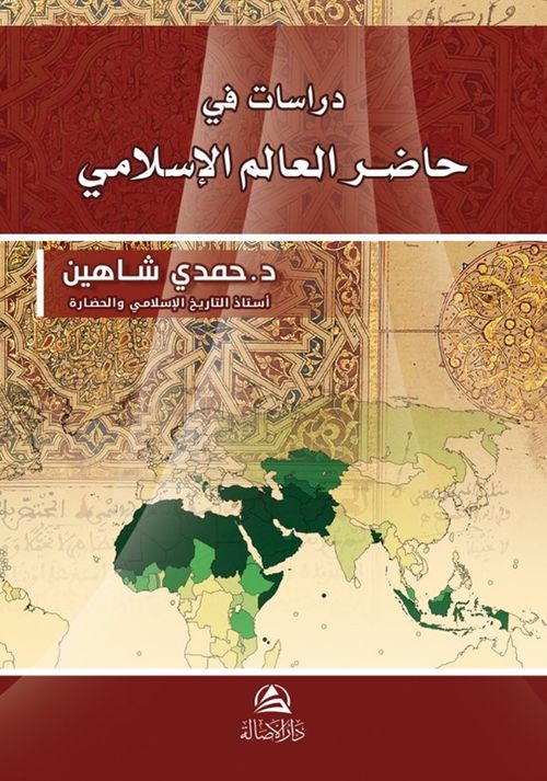 Dirasat fi hadiri Al-Alem Al-İslami