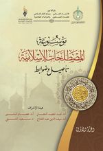 Mavsuatu Al-Mostalahatu'l-Islamiyya (Arapça)