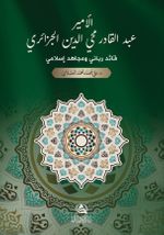 Al-Amir Abdulkadir Al-Cazairi (Arapça)