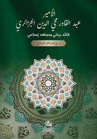 Al-Amir Abdulkadir Al-Cazairi (Arapça)