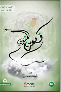 Kısas Mine'l Mesnevi (Mesnevi'den Hikayeler)