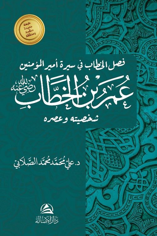 Omar b. Hattab (Arapça)