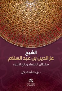 Soltanu'l-ulama iz b. Abdussalam