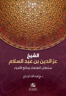 Soltanu'l-ulama iz b. Abdussalam