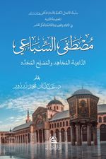 Mustafa As-Sibai Ad-Daiya Al-Mucahid