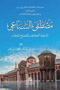 Mustafa As-Sibai Ad-Daiya Al-Mucahid