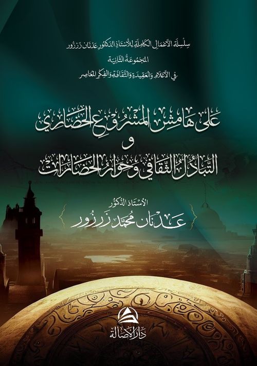 Ala Hamish Al-Mashrui'l-Hadari