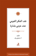 Azmi Bişara'nın Milliyetçilik Düşüncesinin Eleştirisi