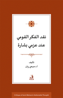 Azmi Bişara'nın Milliyetçilik Düşüncesinin Eleştirisi