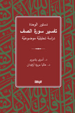 Dusturu'l-Vahde  Tefsiru Sureti's-Saff  / دستور الوحدة تفسير سورة الصف