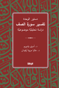 Dusturu'l-Vahde  Tefsiru Sureti's-Saff  / دستور الوحدة تفسير سورة الصف