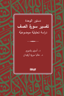 Dusturu'l-Vahde  Tefsiru Sureti's-Saff  / دستور الوحدة تفسير سورة الصف