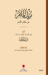 Muz&icirc;l&uuml;'l-melam an h&uuml;kkami'l-enam (مزيل الملام عن حكام الأنام)