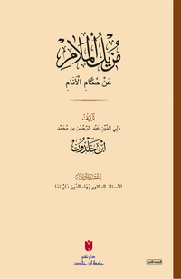 Muzîlü'l-melam an hükkami'l-enam (مزيل الملام عن حكام الأنام)