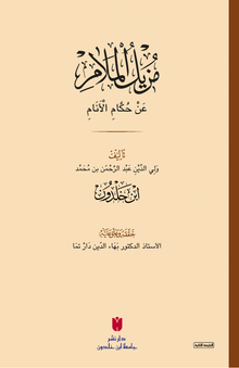 Muzîlü'l-melam an hükkami'l-enam (مزيل الملام عن حكام الأنام)