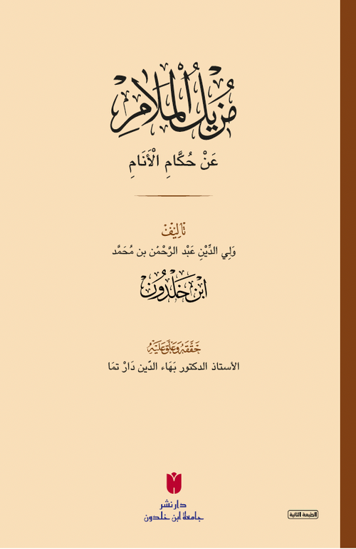 Muzîlü'l-melam an hükkami'l-enam (مزيل الملام عن حكام الأنام)