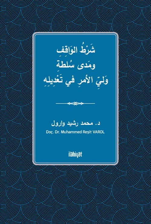 Şartu'l-Vakıf ve Meda Sultati Veliyyi'l-Emri fî Ta‘dîlih  / شَرْطُ الوَاقِفِ ومَدى سُلطةِ وَليِّ الأمرِ في تَعْدِيلِهِ