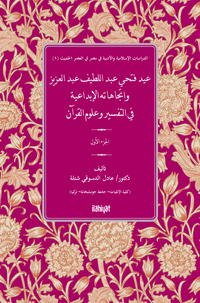 عيد فتحي عبد اللطيف عبد العزيز  واتجاهاته الإبداعية في التفسير وعلوم القرآن