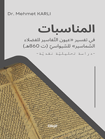 المناسبات في تفسير «عيون التفاسير للفضلاء السماسير» للسيواسي  (ت 860هـ)