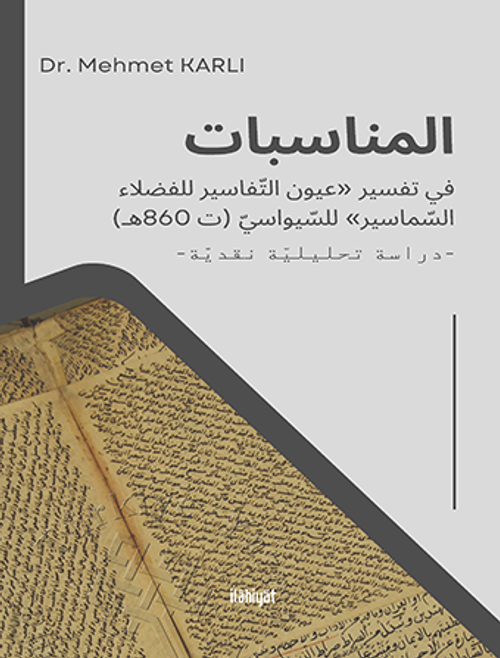 المناسبات في تفسير «عيون التفاسير للفضلاء السماسير» للسيواسي  (ت 860هـ)