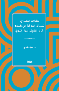 تعليلات البيضاوي للمسائل البلاغية في تفسيره  أنوار التنزيل وأسرار التأويل