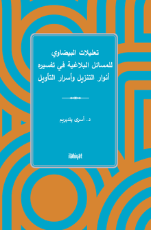 تعليلات البيضاوي للمسائل البلاغية في تفسيره  أنوار التنزيل وأسرار التأويل