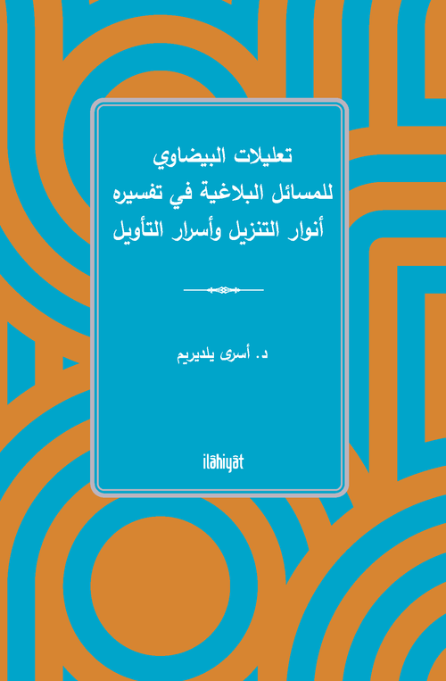 تعليلات البيضاوي للمسائل البلاغية في تفسيره  أنوار التنزيل وأسرار التأويل