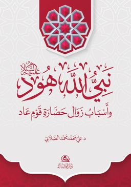 Hud Aleyhissalam (Ciltli) (Arapça)