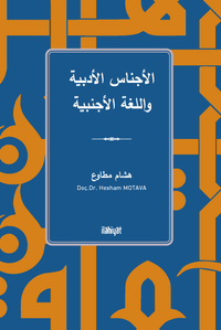 الأجناس الأدبية واللغة الأجنبية