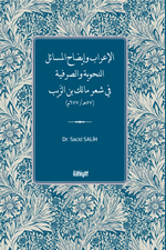 الإعراب وإيضاح المسائل النحوية والصرفية  في شعر مالك بن الرَّيب (57هـ/ 677م)