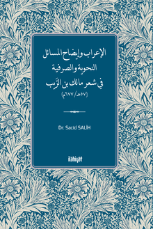 الإعراب وإيضاح المسائل النحوية والصرفية  في شعر مالك بن الرَّيب (57هـ/ 677م)