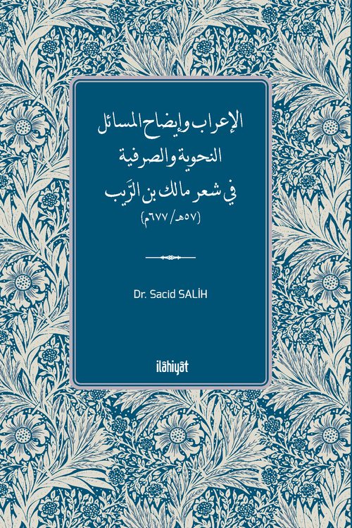 الإعراب وإيضاح المسائل النحوية والصرفية  في شعر مالك بن الرَّيب (57هـ/ 677م)