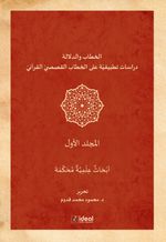 Hitap Ve Delalet 1 /  Kur'an Kıssalarının Hitapları Üzerine Uygulamalı Araştırmalar (Cilt 1)