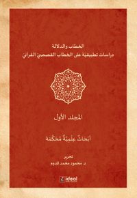 Hitap Ve Delalet 1 /  Kur'an Kıssalarının Hitapları Üzerine Uygulamalı Araştırmalar (Cilt 1)