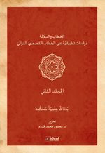 Hitap Ve Delalet 2 / Kur'an Kıssalarının Hitapları Üzerine Uygulamalı Araştırmalar (Cilt 2)