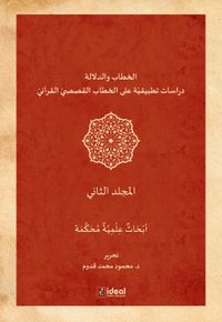 Hitap Ve Delalet 2 / Kur'an Kıssalarının Hitapları Üzerine Uygulamalı Araştırmalar (Cilt 2)