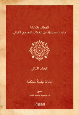 Hitap Ve Delalet 2 / Kur'an Kıssalarının Hitapları Üzerine Uygulamalı Araştırmalar (Cilt 2)