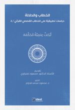 Hitap ve Delalet: Kur'an Kıssalarının Hitapları Üzerine Uygulamalı Araştırmalar  الخطاب والدلالة دراسات تطبيقيّة على الخطاب القصصيّ القرآنيّ