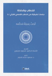 Hitap ve Delalet: Kur'an Kıssalarının Hitapları Üzerine Uygulamalı Araştırmalar  الخطاب والدلالة دراسات تطبيقيّة على الخطاب القصصيّ القرآنيّ