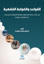 Al-Qawaıd Wa'davabıt Al-Fıkhıyya