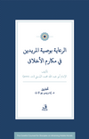Er-Riaye Bi-Vasiyyeti'l-Mürid&icirc;n F&icirc; Mekarimi'l-Ahlak
