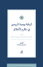 Er-Riaye Bi-Vasiyyeti'l-Müridîn Fî Mekarimi'l-Ahlak